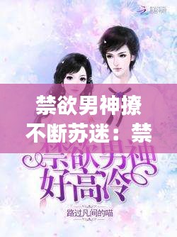 禁欲男神撩不断苏迷:禁欲男神好高冷