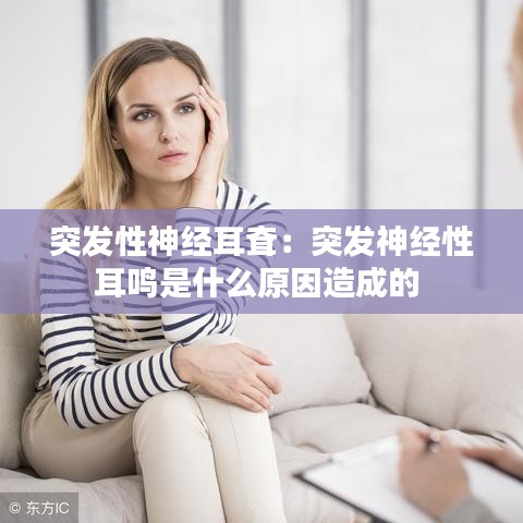 突发性神经耳耷:突发神经性耳鸣是什么原因造成的