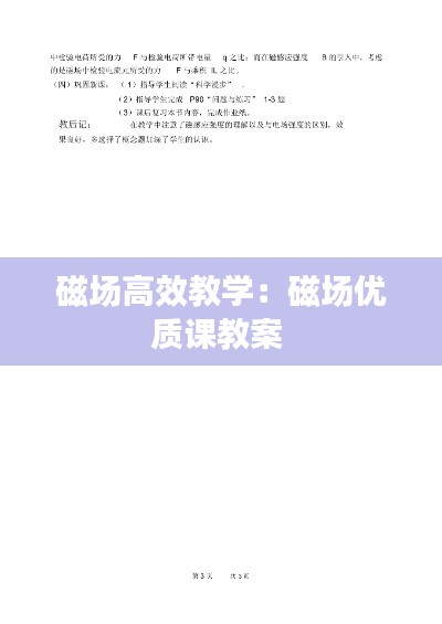 磁场高效教学:磁场优质课教案