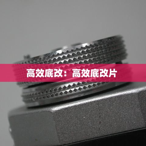 高效底改:高效底改片