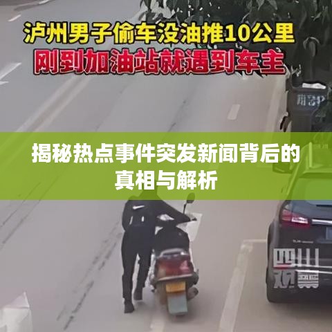 揭秘热点事件突发新闻背后的真相与解析