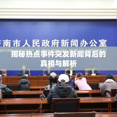 揭秘热点事件突发新闻背后的真相与解析
