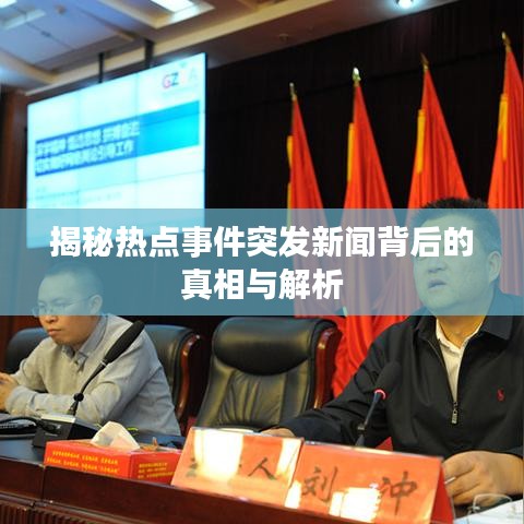 揭秘热点事件突发新闻背后的真相与解析