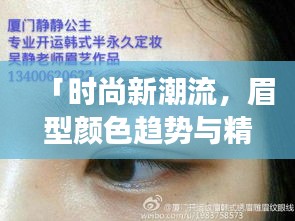「时尚新潮流,眉型颜色趋势与精选图片展示」