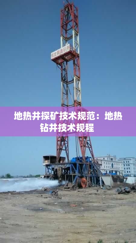 地热井探矿技术规范:地热钻井技术规程
