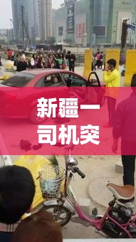 新疆一司机突发癫痫:新疆车祸2021新闻