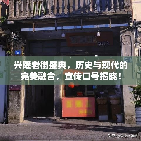 兴隆老街盛典,历史与现代的完美融合,宣传口号揭晓!