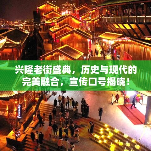 兴隆老街盛典,历史与现代的完美融合,宣传口号揭晓!