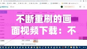 不断重刷的画面视频下载:不断刷新