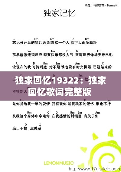 独家回忆19322:独家回忆歌词完整版