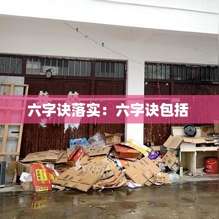 六字诀落实:六字诀包括