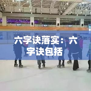 六字诀落实:六字诀包括