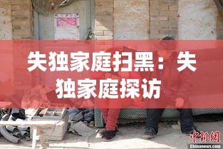 失独家庭扫黑:失独家庭探访