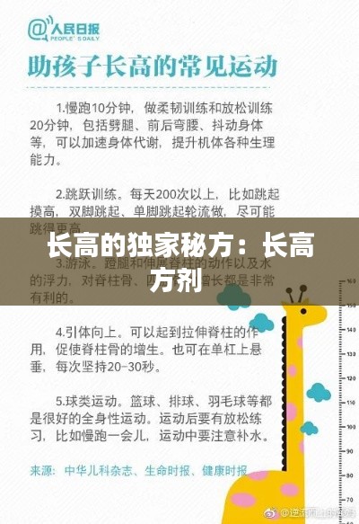 长高的独家秘方:长高方剂