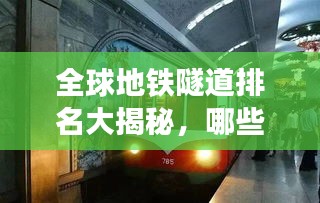 全球地铁隧道排名大揭秘,哪些城市隧道建设领先世界?