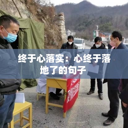 终于心落实:心终于落地了的句子