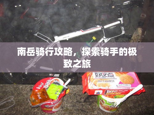 南岳骑行攻略,探索骑手的极致之旅