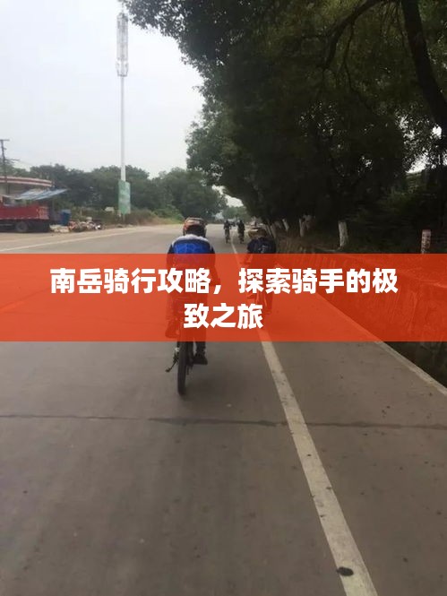 南岳骑行攻略,探索骑手的极致之旅