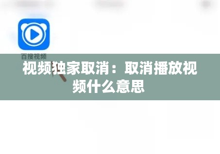 视频独家取消:取消播放视频什么意思