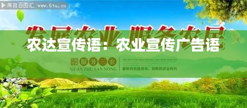 农达宣传语:农业宣传广告语