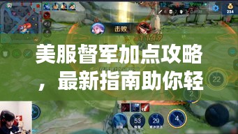 美服督军加点攻略,最新指南助你轻松掌握核心技能!