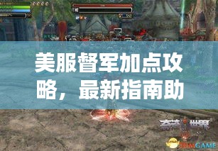 美服督军加点攻略,最新指南助你轻松掌握核心技能!