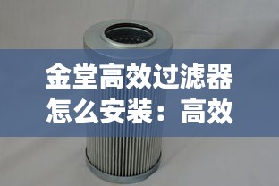 金堂高效过滤器怎么安装:高效过滤器滤芯安装说明