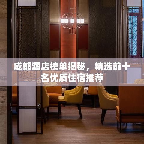 成都酒店榜单揭秘,精选前十名优质住宿推荐