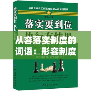 从容落实制度的词语:形容制度落实到位
