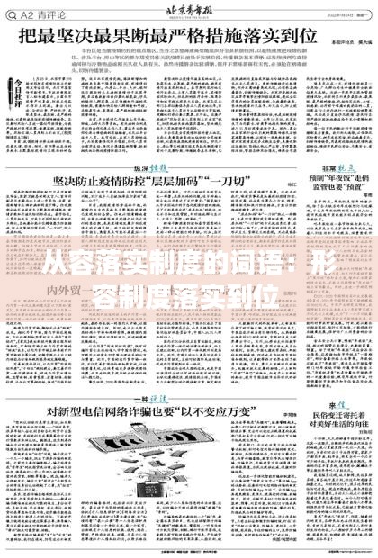 从容落实制度的词语:形容制度落实到位