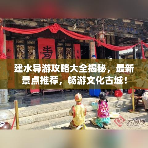 建水导游攻略大全揭秘,最新景点推荐,畅游文化古城!