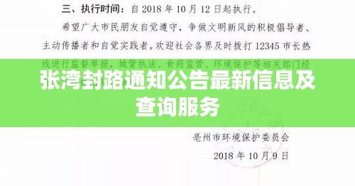 张湾封路通知公告最新信息及查询服务