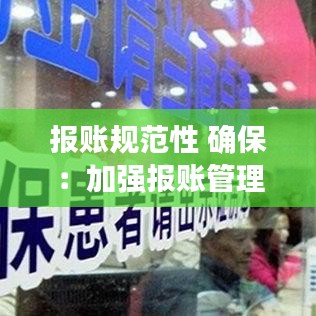 报账规范性 确保:加强报账管理