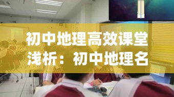 初中地理高效课堂浅析:初中地理名师课堂教学视频大全