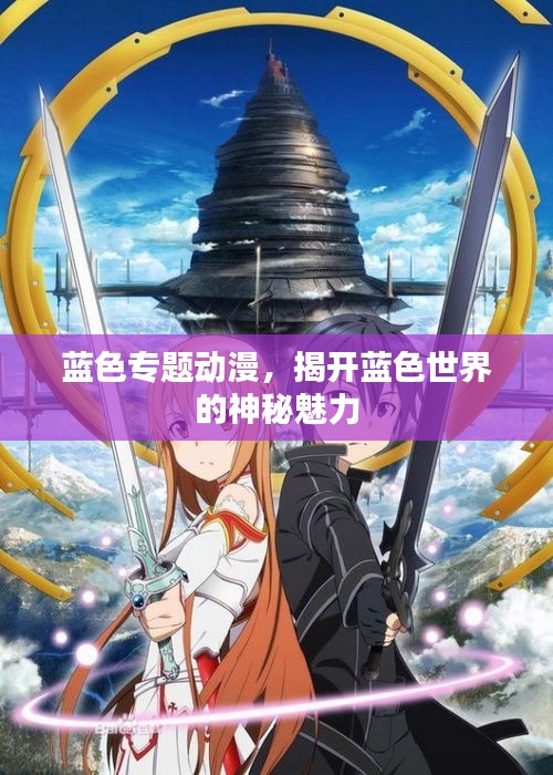 蓝色专题动漫,揭开蓝色世界的神秘魅力