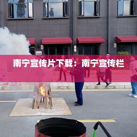 南宁宣传片下载:南宁宣传栏