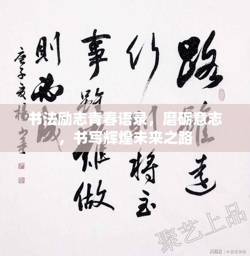书法励志青春语录,磨砺意志,书写辉煌未来之路