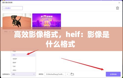 高效影像格式,heif:影像是什么格式