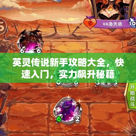英灵传说新手攻略大全,快速入门,实力飙升秘籍
