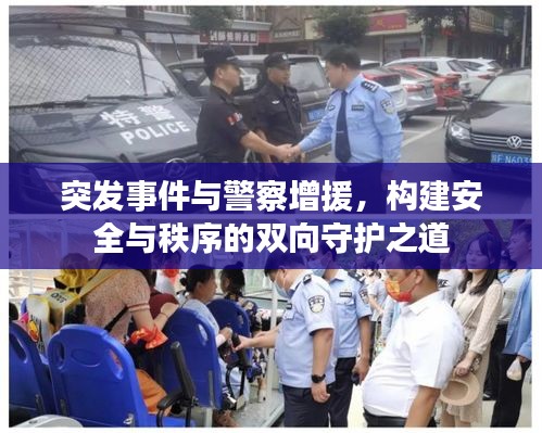 突发事件与警察增援,构建安全与秩序的双向守护之道