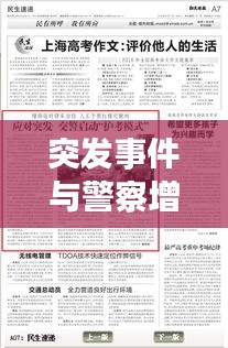 突发事件与警察增援,构建安全与秩序的双向守护之道
