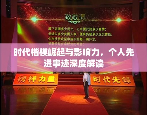 时代楷模崛起与影响力,个人先进事迹深度解读