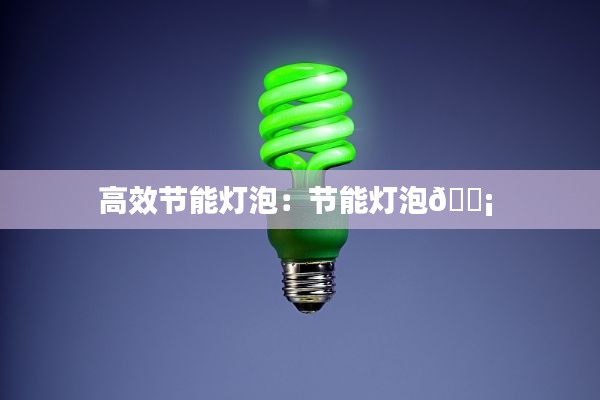 高效节能灯泡:节能灯泡?