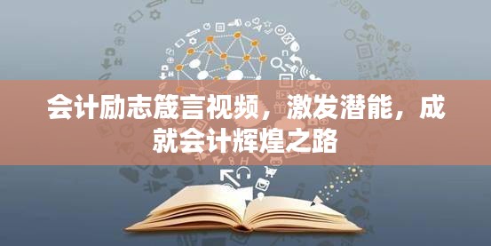 会计励志箴言视频,激发潜能,成就会计辉煌之路