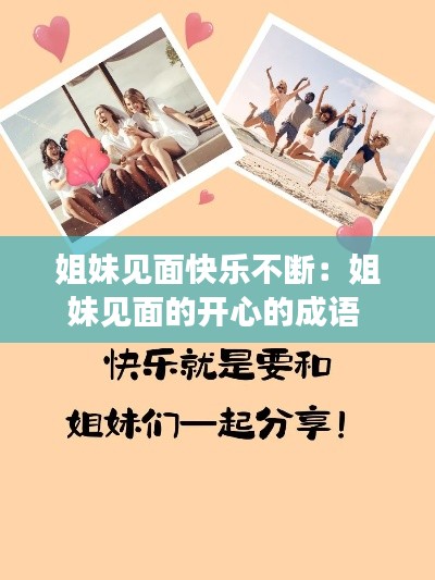 姐妹见面快乐不断:姐妹见面的开心的成语