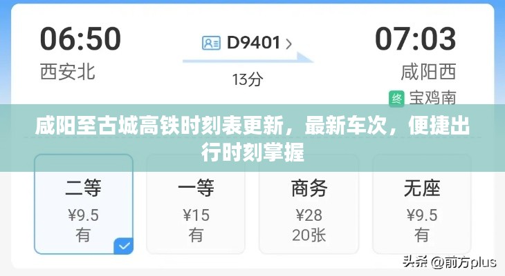 咸阳至古城高铁时刻表更新,最新车次,便捷出行时刻掌握