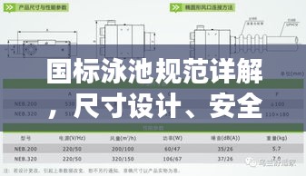国标泳池规范详解,尺寸设计、安全标准全攻略