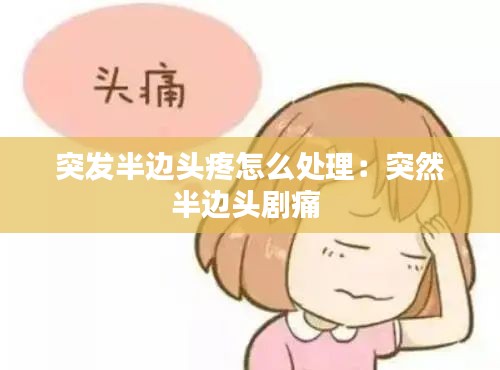 突发半边头疼怎么处理:突然半边头剧痛