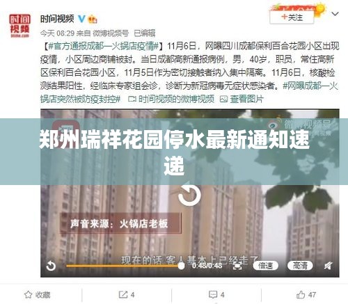 郑州瑞祥花园停水最新通知速递