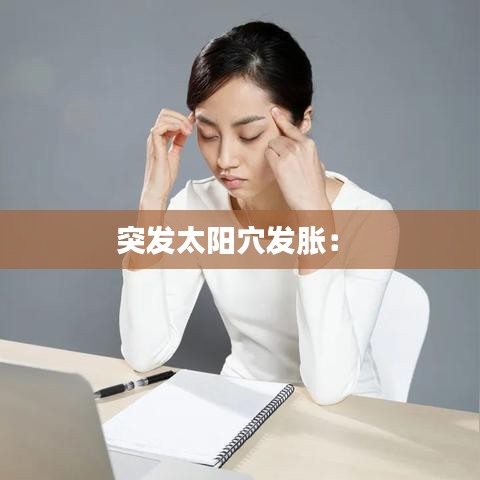 突发太阳穴发胀: